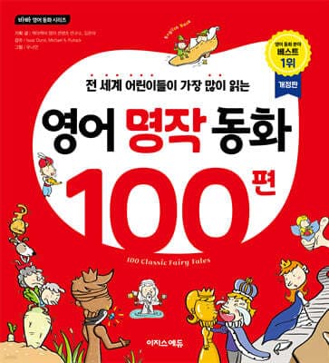 영어 명작 동화 100편 표지