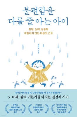 불편함을 다룰 줄 아는 아이 표지