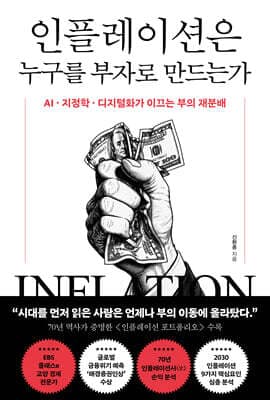 인플레이션은 누구를 부자로 만드는가 표지