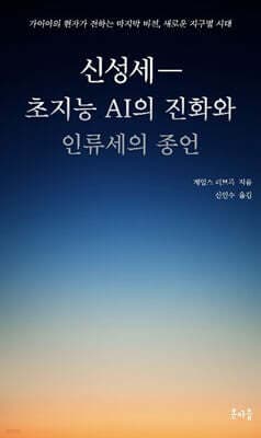 신성세―초지능 AI의 진화와 인류세의 종언 표지