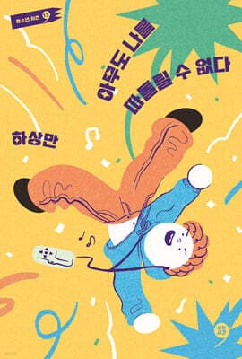 아무도 나를 따돌릴 수 없다 표지