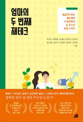 엄마의 두 번째 재테크 표지