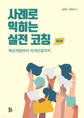 사례로 익히는 실전 코칭 표지