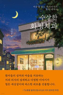 수상한 화평치과 표지