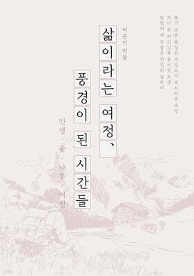 삶이라는 여정, 풍경이 된 시간들 표지