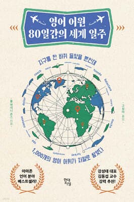 영어 어원 80일간의 세계 일주 표지