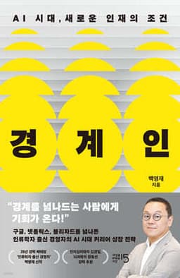 경계인 : AI 시대, 새로운 인재의 조건 표지