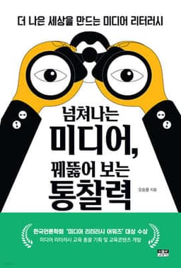 넘쳐나는 미디어, 꿰뚫어 보는 통찰력 표지