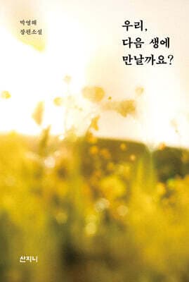 우리, 다음 생에 만날까요? 표지