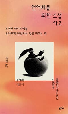 언어화를 위한 소설 사고 표지