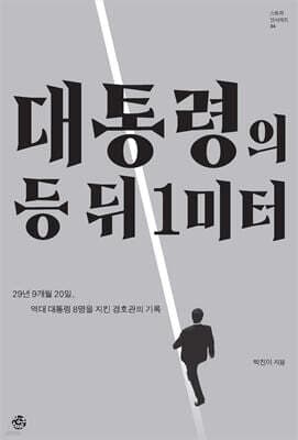 대통령의 등 뒤 1미터 표지
