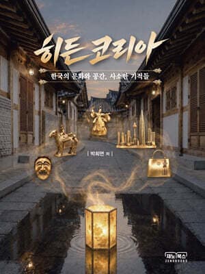 히든코리아: 한국의 문화와 공간, 사소한 기적들 표지
