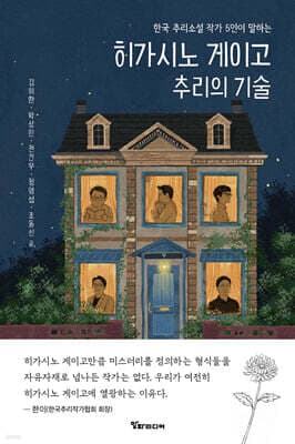 히가시노 게이고 추리의 기술 표지