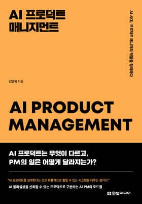 AI 프로덕트 매니지먼트 표지