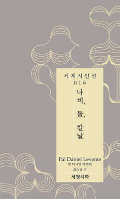 나비, 돌 칼날 표지