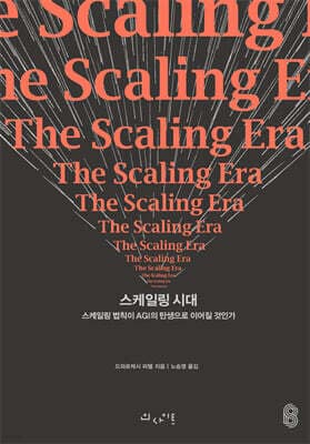 스케일링 시대 표지