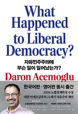 자유민주주의에 무슨 일이 일어났는가? 표지