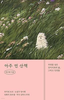아주 먼 산책 표지
