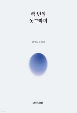 백 년의 동그라미 cover