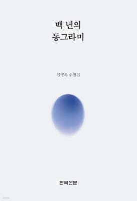 백 년의 동그라미 cover