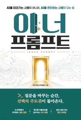 이너 프롬프트 표지