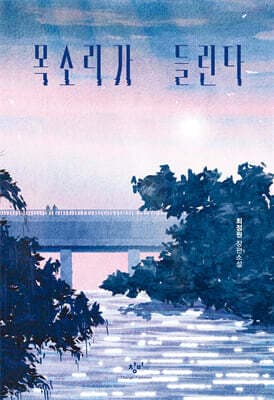 목소리가 들린다 표지