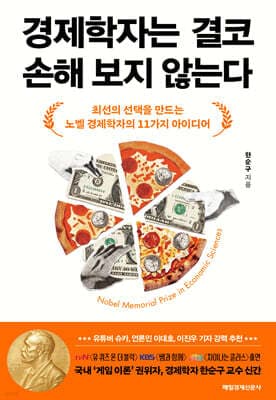 경제학자는 결코 손해 보지 않는다 표지