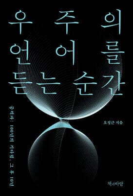 우주의 언어를 듣는 순간 표지