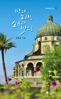 땅의 노래, 소금과 빛으로 표지
