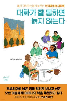 대화가 잘 통하면 늙지 않는다 cover