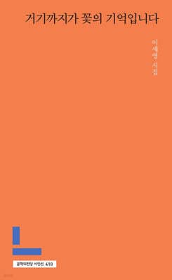 거기까지가 꽃의 기억입니다 표지