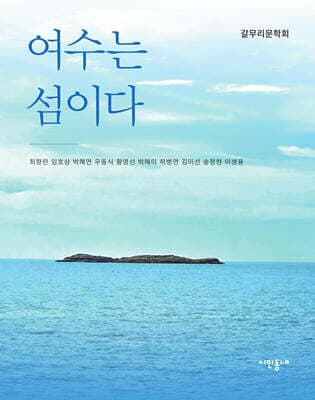 여수는 섬이다 표지