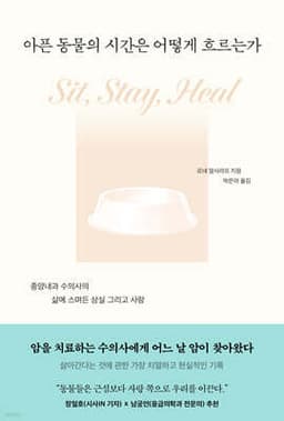 아픈 동물의 시간은 어떻게 흐르는가 표지
