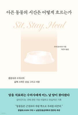 아픈 동물의 시간은 어떻게 흐르는가 표지
