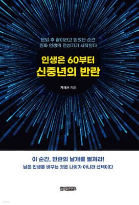 인생은 60부터 신중년의 반란 표지