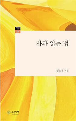 사과 읽는 법 표지