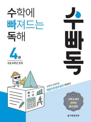 수학에 빠져드는 독해 4 표지