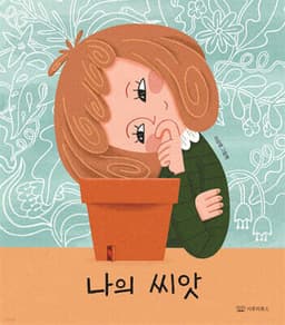 나의 씨앗 표지