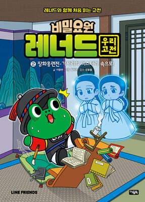 비밀요원 레너드 우리 고전 2 표지