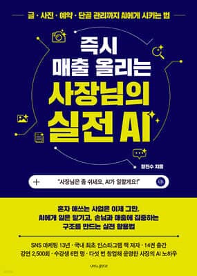 즉시 매출 올리는 사장님의 실전 AI cover