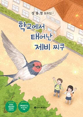 학교에서 태어난 제비 찌쿠 표지