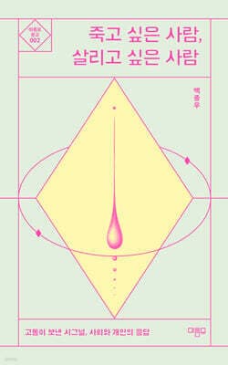 죽고 싶은 사람, 살리고 싶은 사람 표지