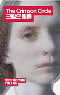 크림슨 써클 표지