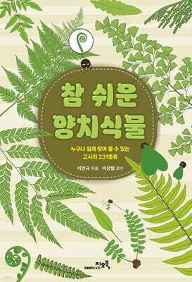 참 쉬운 양치식물 표지
