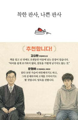 착한 판사, 나쁜 판사 표지