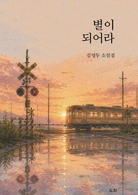 별이 되어라 표지