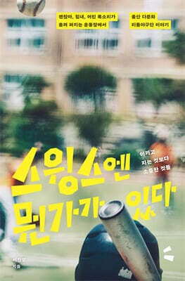 스윙스엔 뭔가가 있다 표지