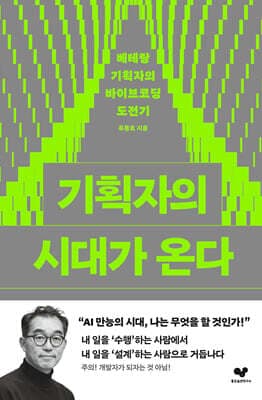 기획자의 시대가 온다 표지