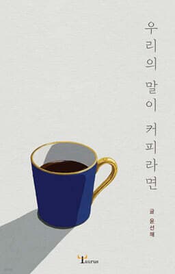 우리의 말이 커피라면 표지