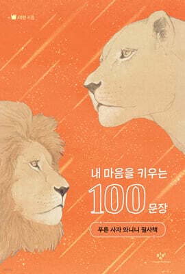 내 마음을 키우는 100문장 cover
